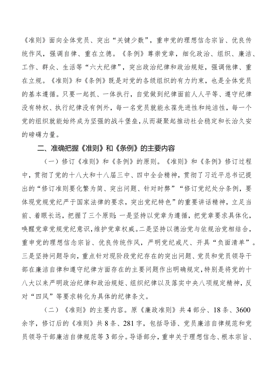 （八篇）2024年新编《中国共产党纪律处分条例》发言材料及心得体会.docx_第3页