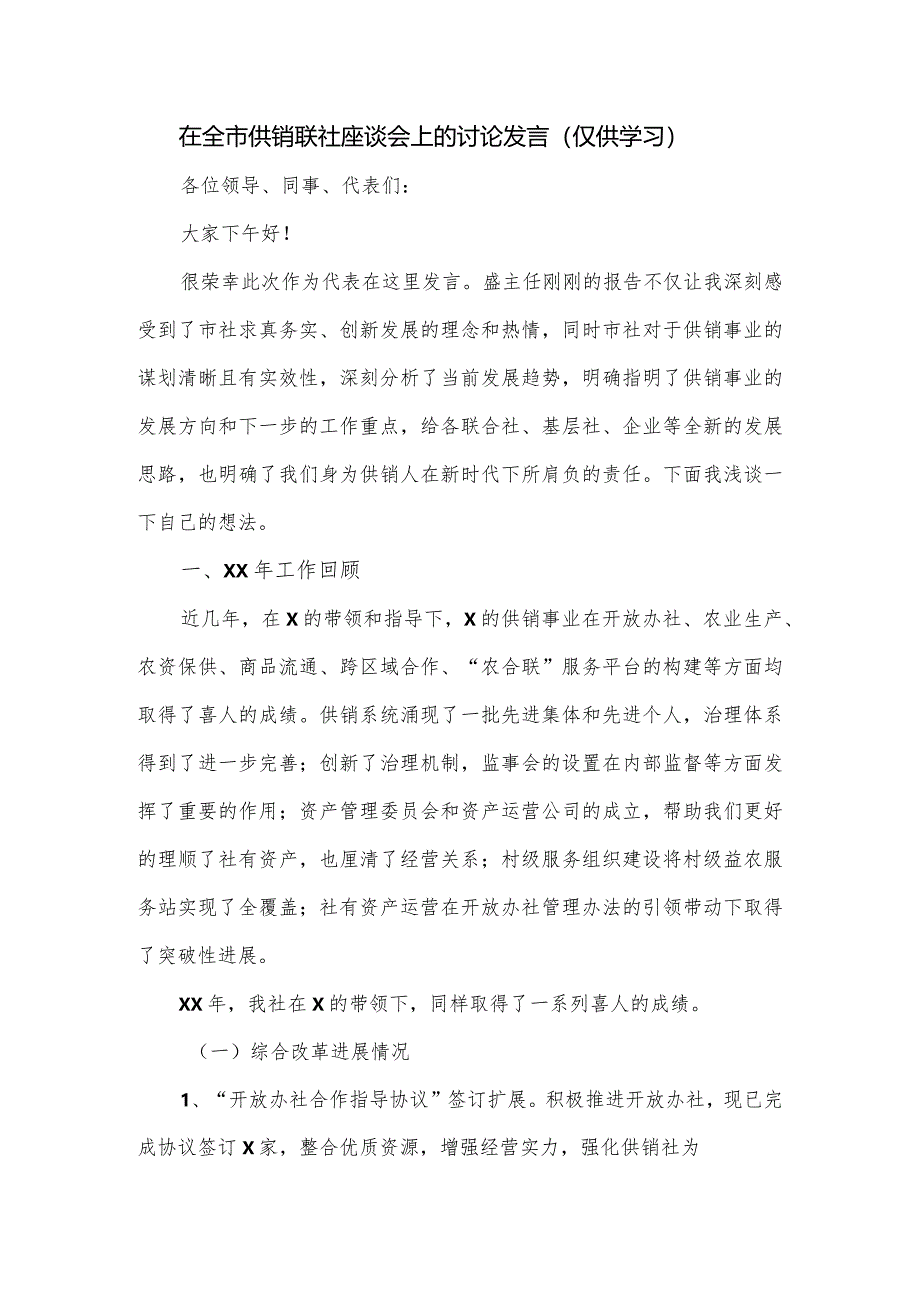 在全市供销联社座谈会上的讨论发言.docx_第1页