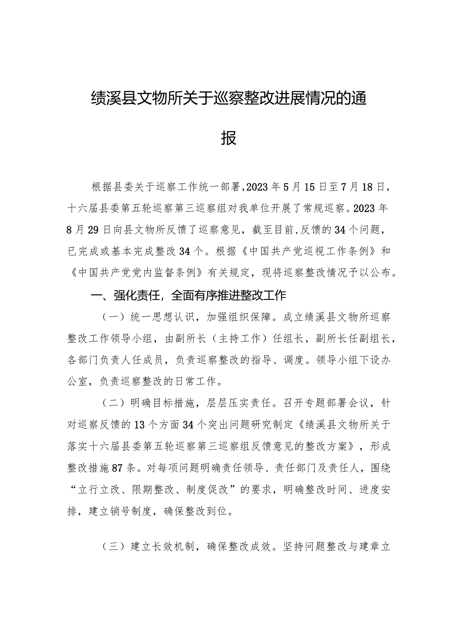 绩溪县文物所关于巡察整改进展情况的通报.docx_第1页