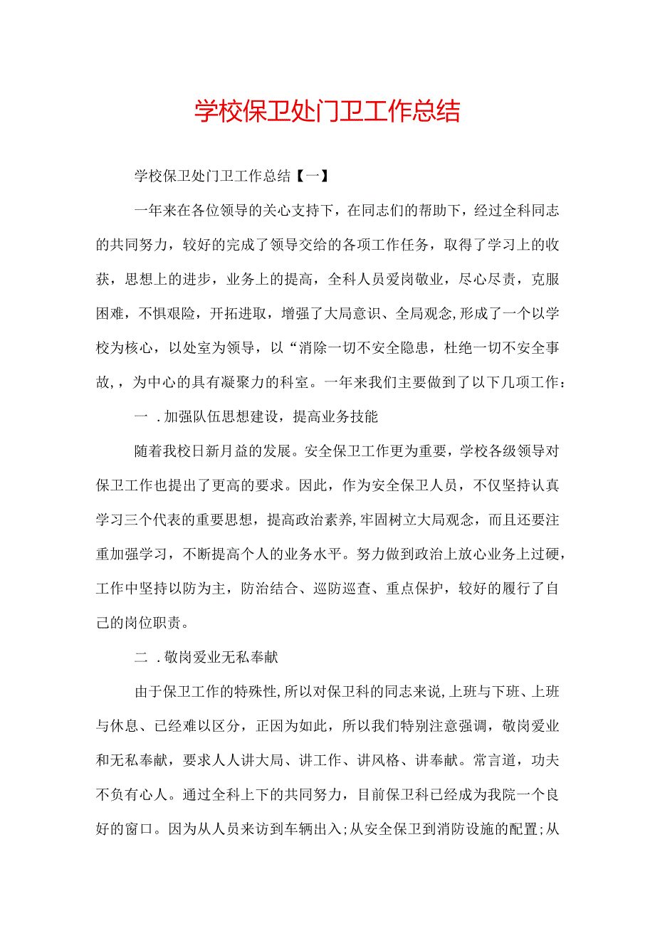 学校保卫处门卫工作总结.docx_第1页