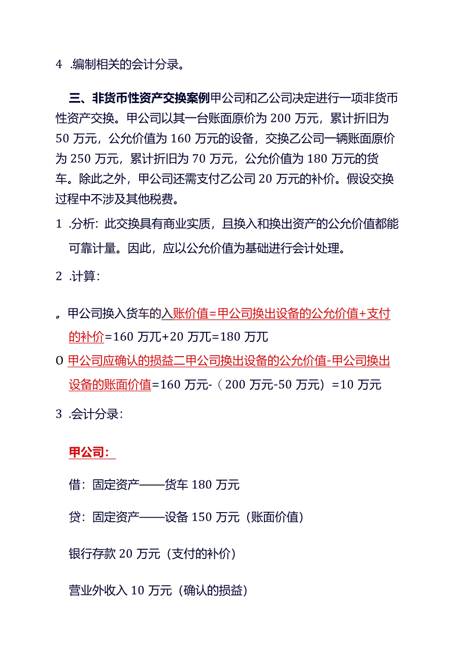 非货币性资产交换的会计处理.docx_第2页