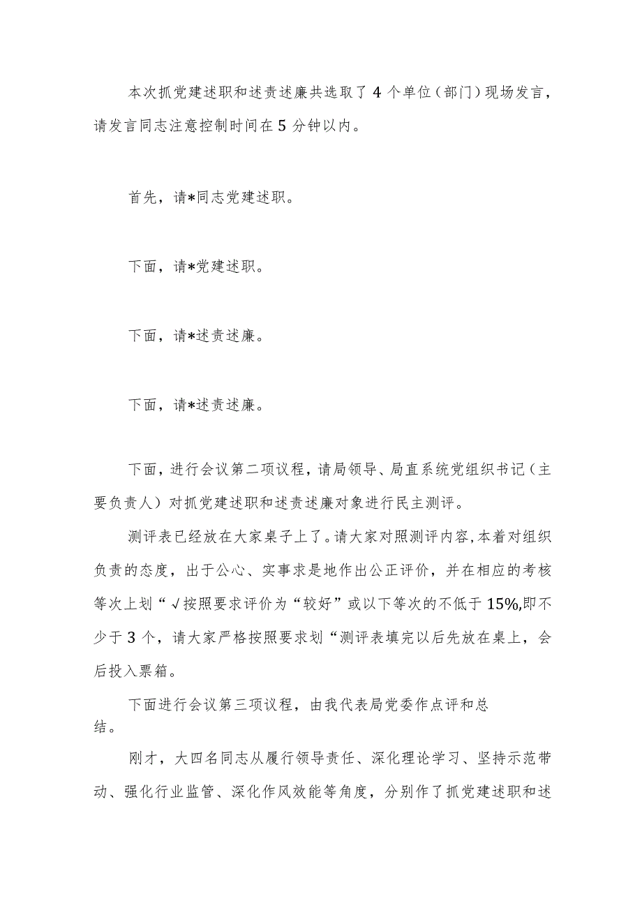 2023年度述职、述责述廉会议主持及讲话范文.docx_第2页