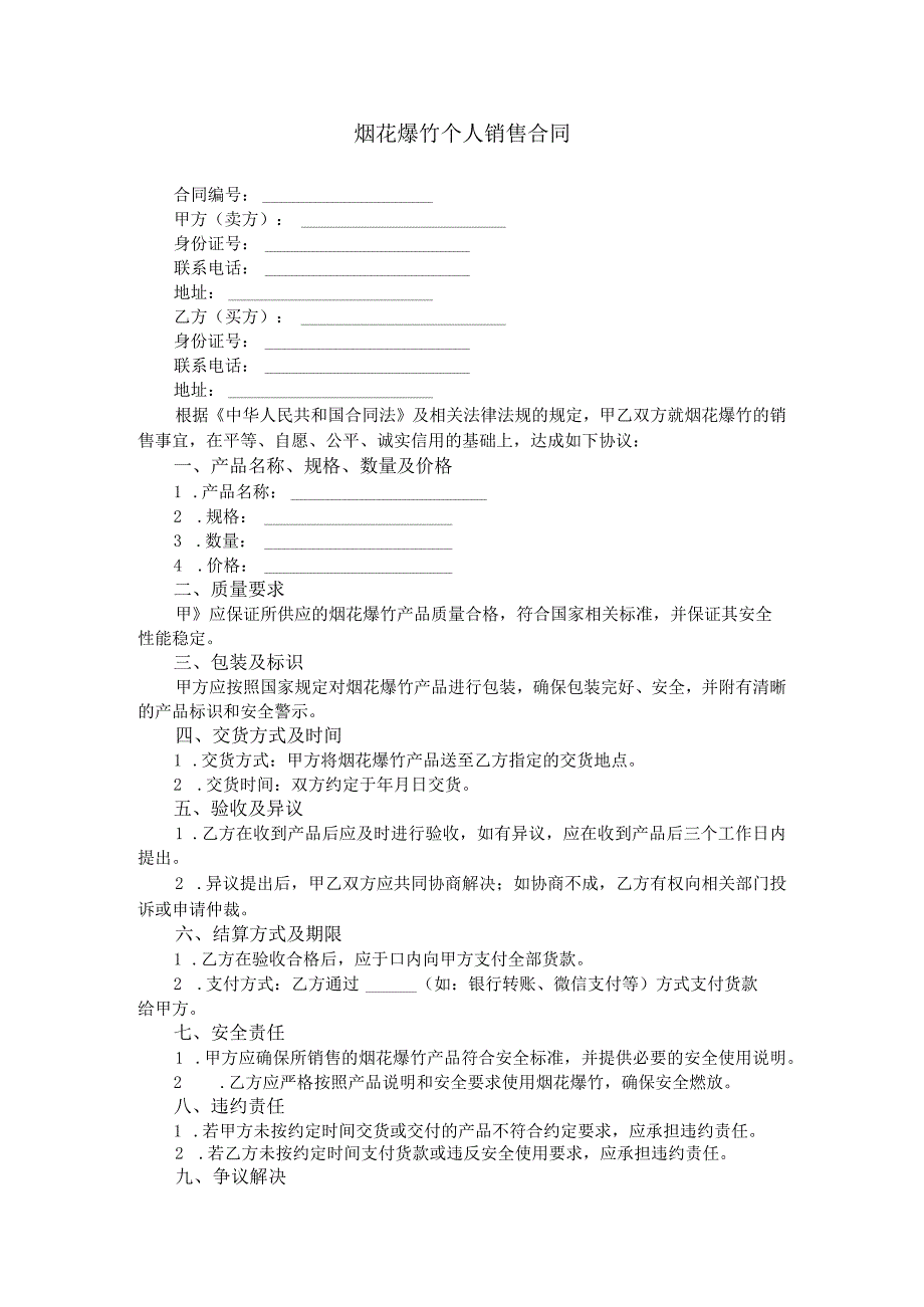 烟花爆竹个人销售合同格式文本.docx_第1页