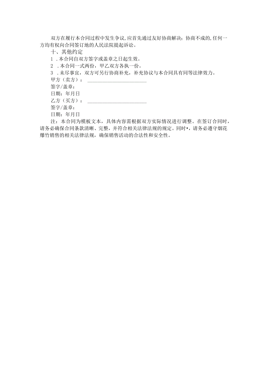 烟花爆竹个人销售合同格式文本.docx_第2页