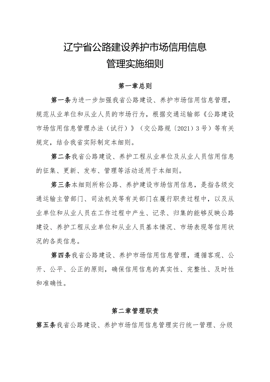 辽宁公路建设养护市场信用信息管理、公路设计、施工、水运工程设计和施工、公路水运工程监理信用评价实施细则》.docx_第1页