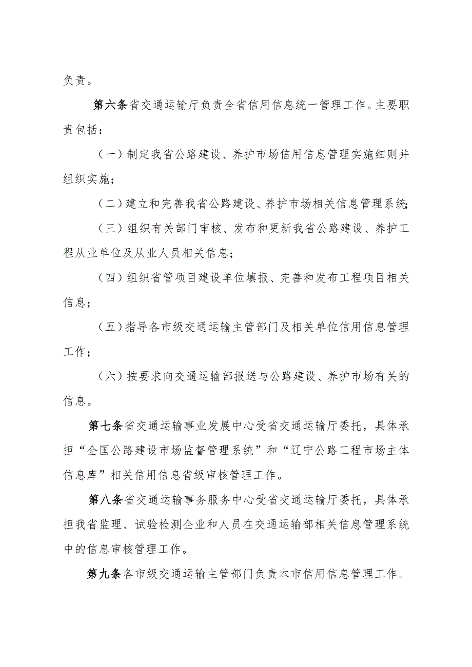 辽宁公路建设养护市场信用信息管理、公路设计、施工、水运工程设计和施工、公路水运工程监理信用评价实施细则》.docx_第2页