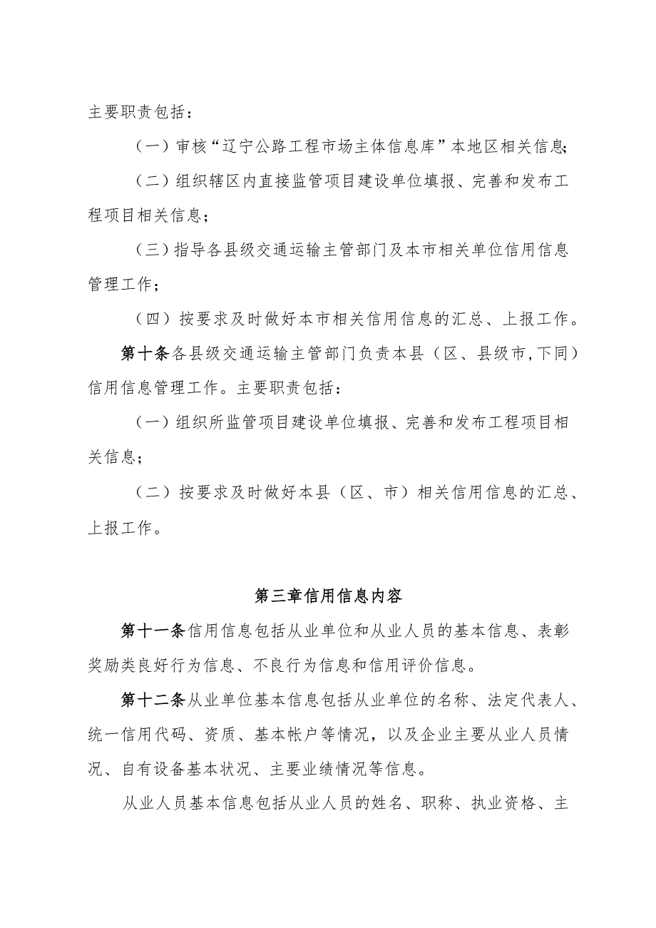 辽宁公路建设养护市场信用信息管理、公路设计、施工、水运工程设计和施工、公路水运工程监理信用评价实施细则》.docx_第3页