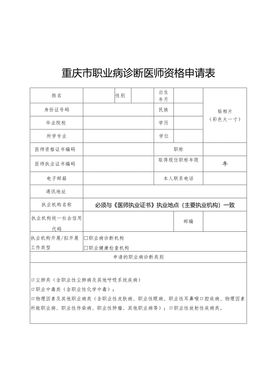 重庆市职业病诊断医师资格申请表、变更申请表.docx_第1页