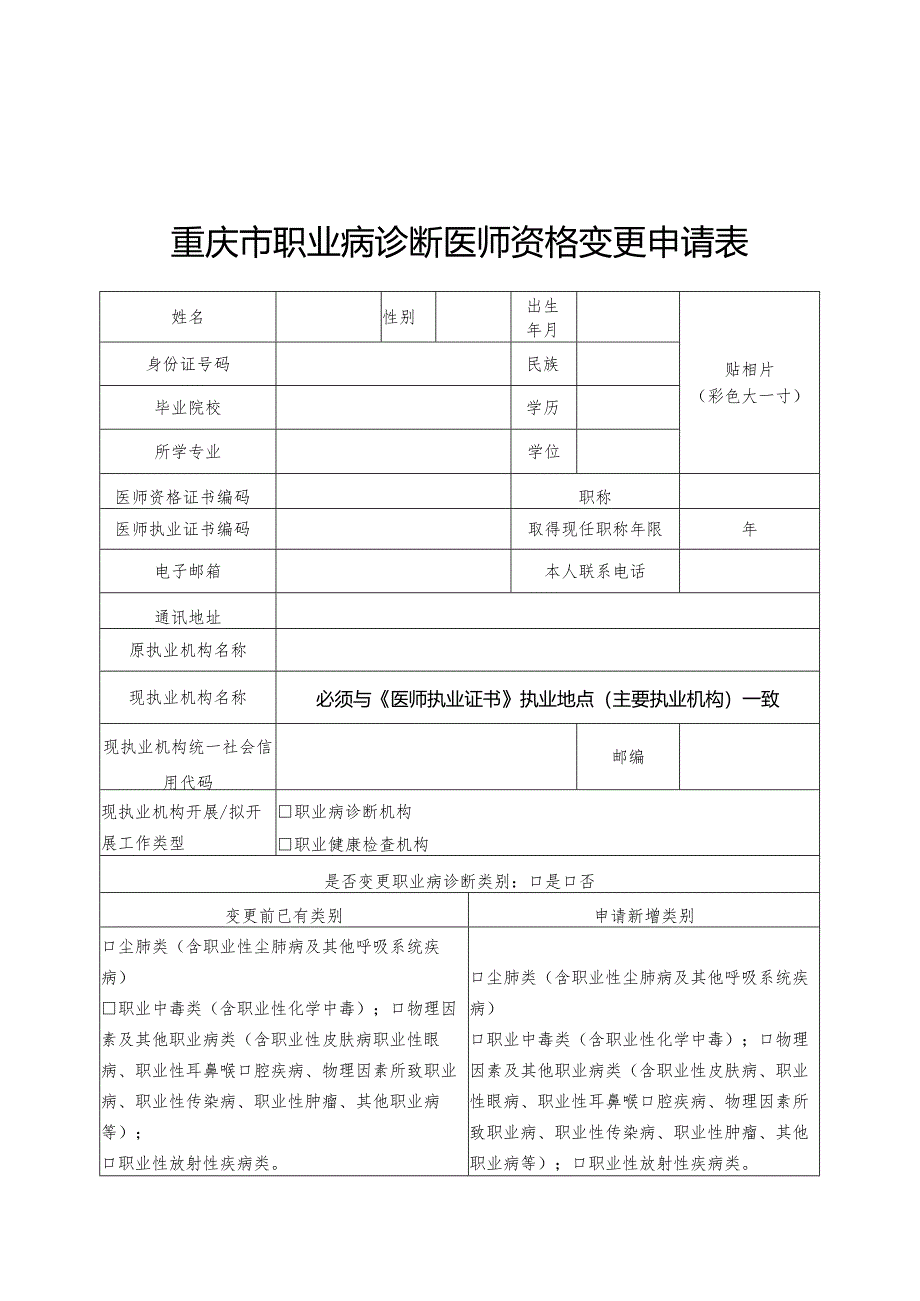 重庆市职业病诊断医师资格申请表、变更申请表.docx_第3页