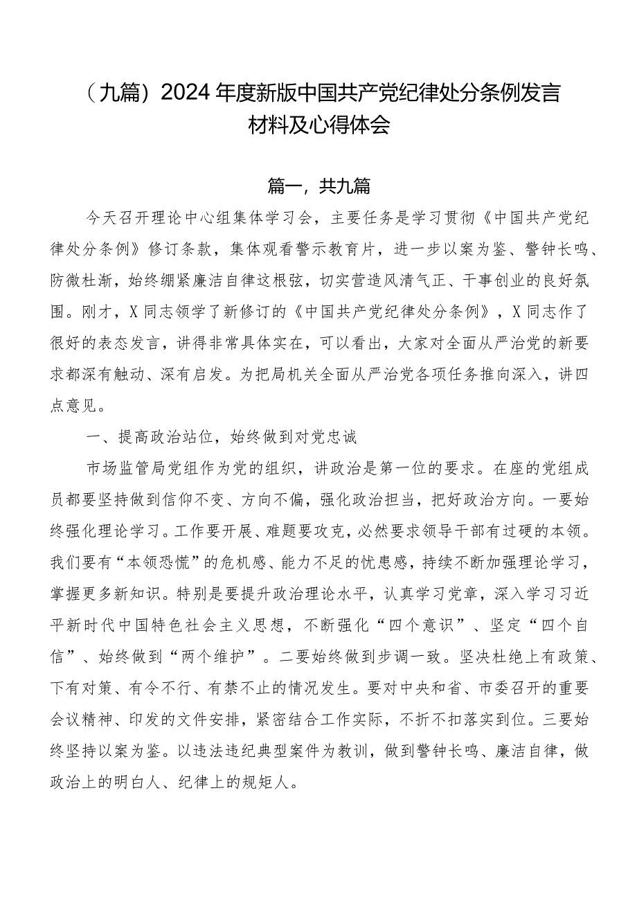 （九篇）2024年度新版中国共产党纪律处分条例发言材料及心得体会.docx_第1页