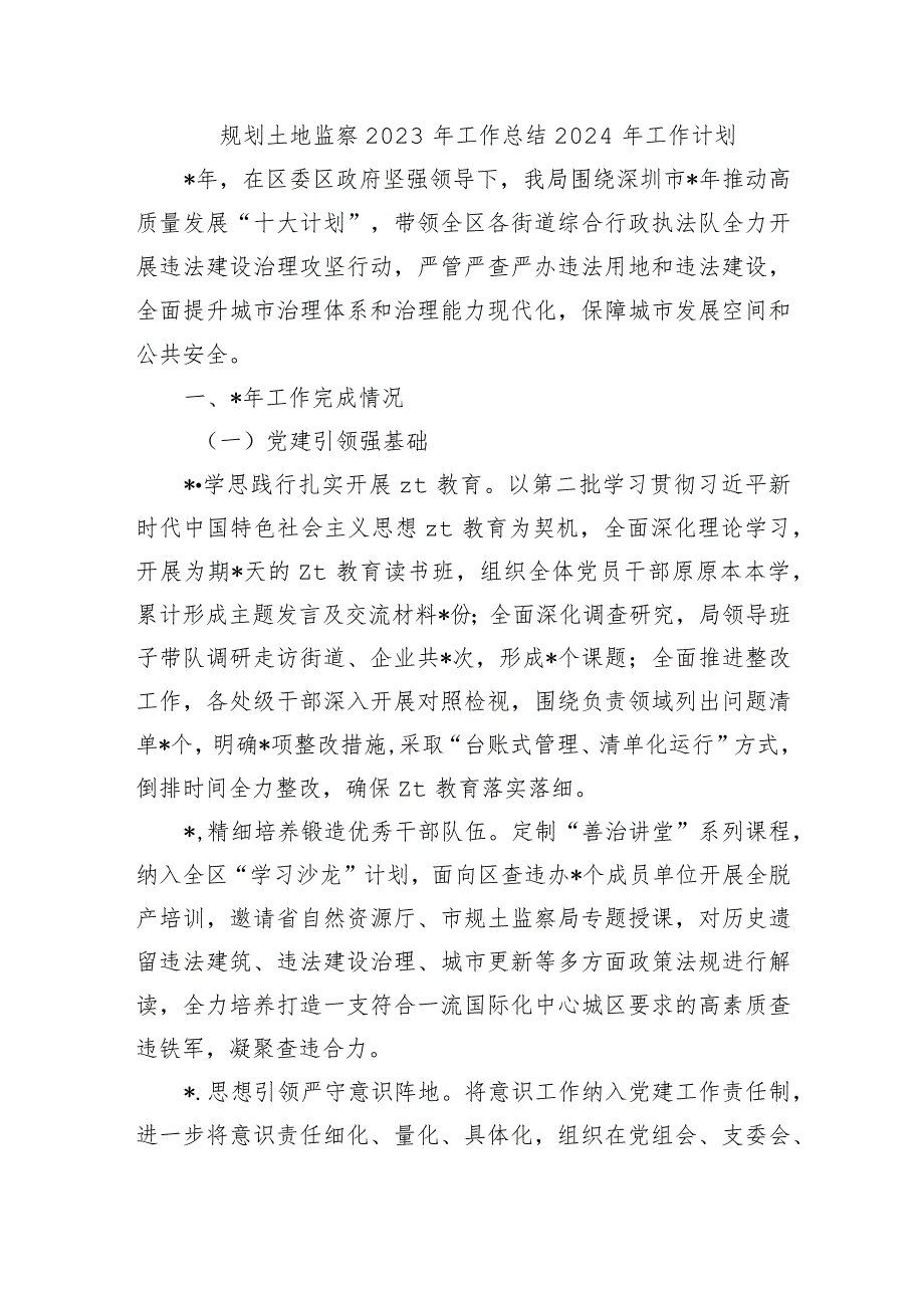 规划土地监察2023年工作总结2024年工作计划.docx_第1页