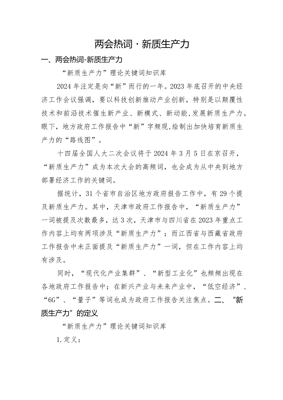 深度解读2024两会关键词新质生产力5900字.docx_第1页