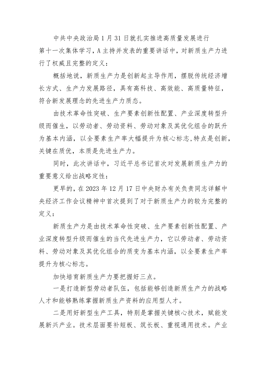 深度解读2024两会关键词新质生产力5900字.docx_第2页