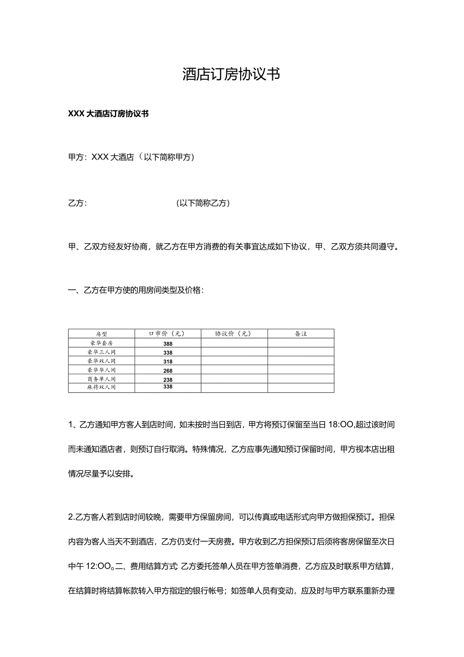 酒店订房协议书.docx_第1页