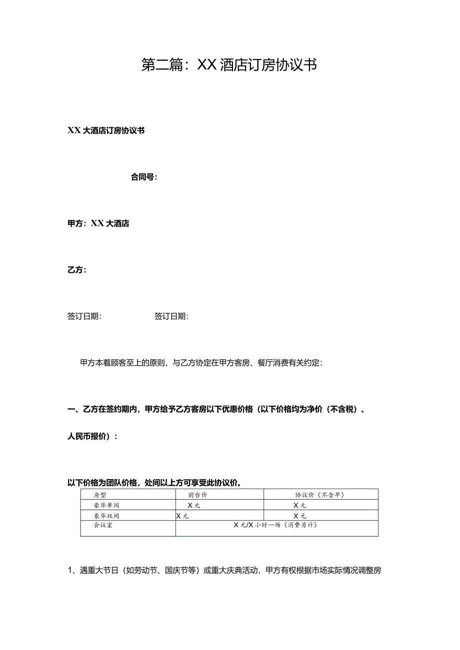 酒店订房协议书.docx_第3页