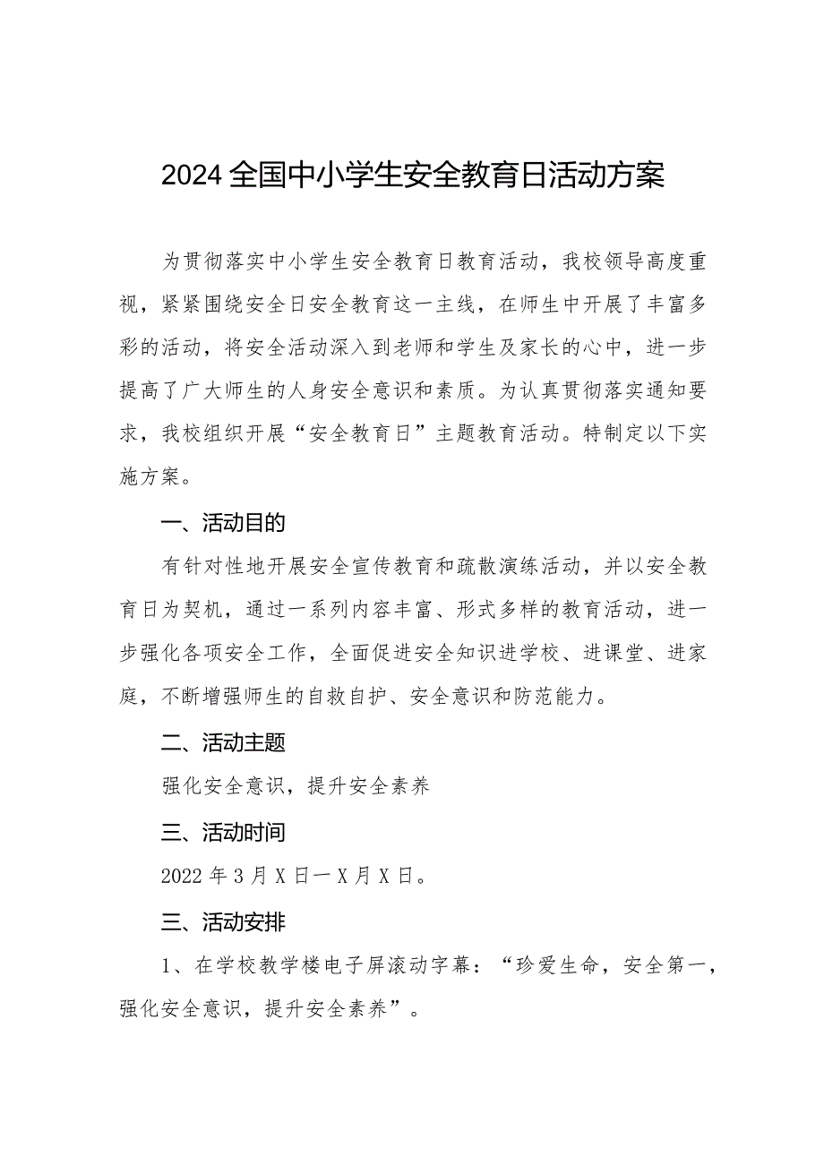 小学2024年全国中小学生安全教育日活动方案十二篇.docx_第1页