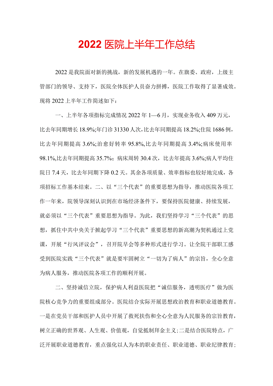 2022医院上半年工作总结.docx_第1页