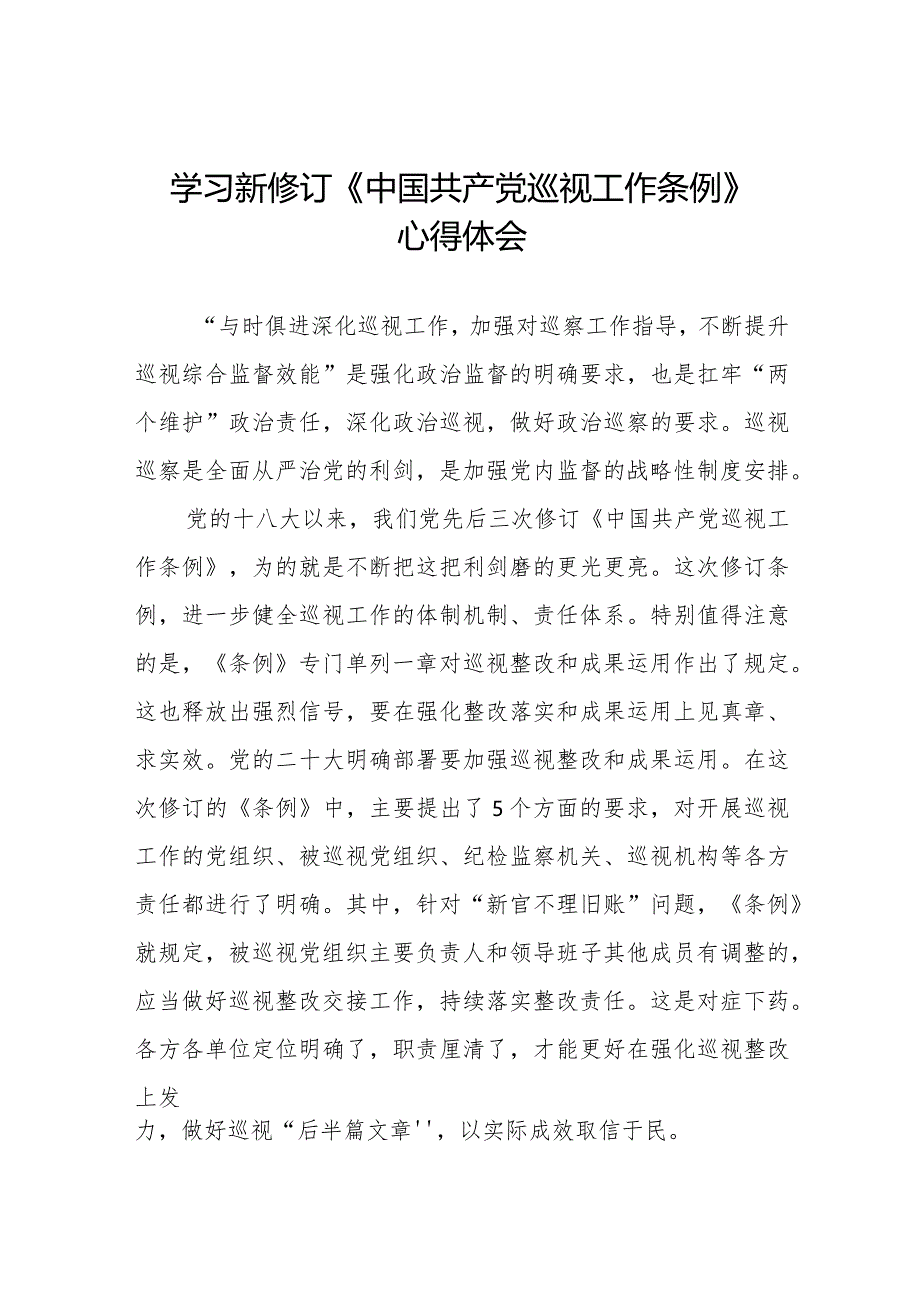 学习贯彻2024版新修订中国共产党巡视工作条例的心得体会(十三篇).docx_第1页