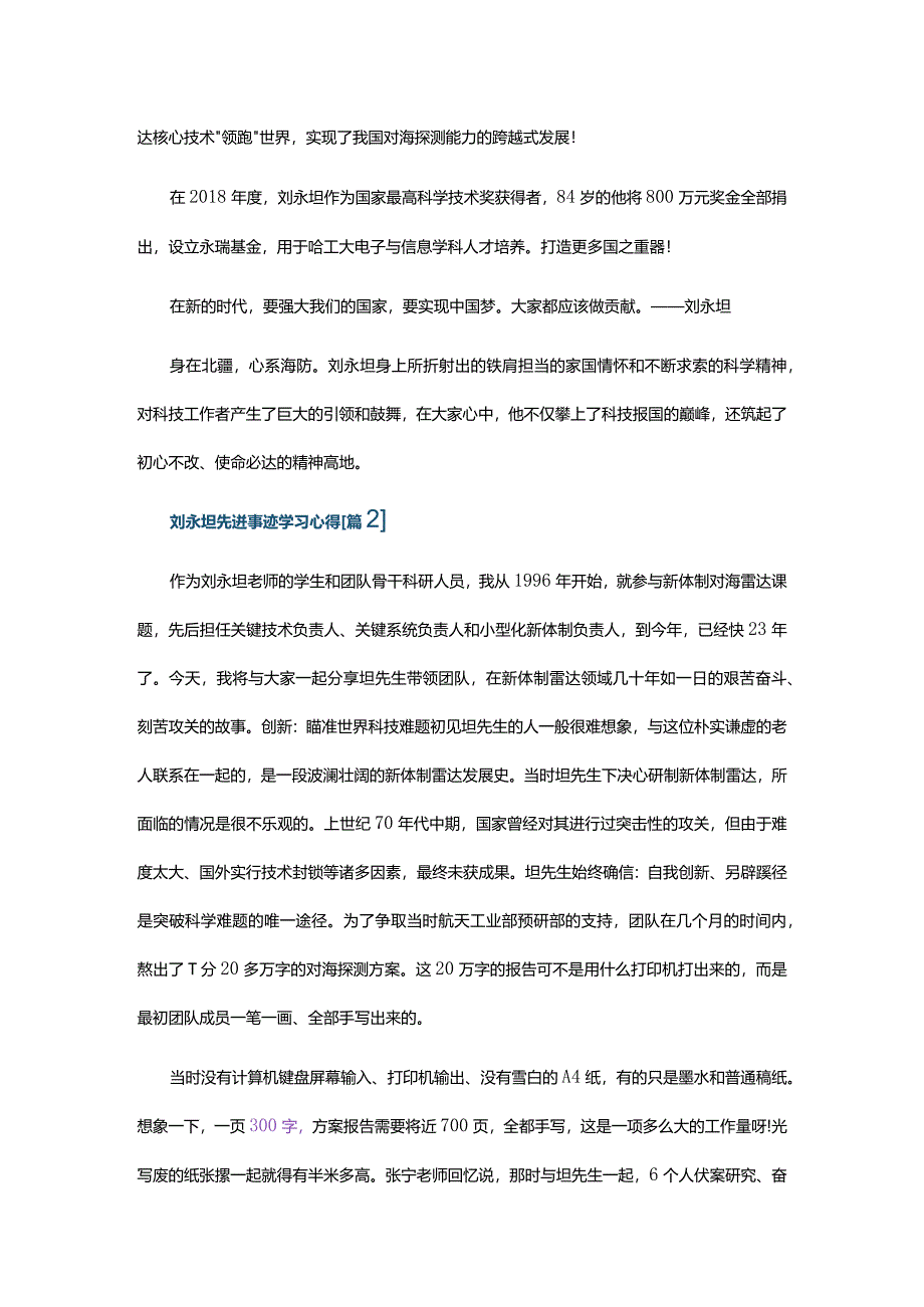 2021刘永坦先进事迹学习心得5篇.docx_第2页