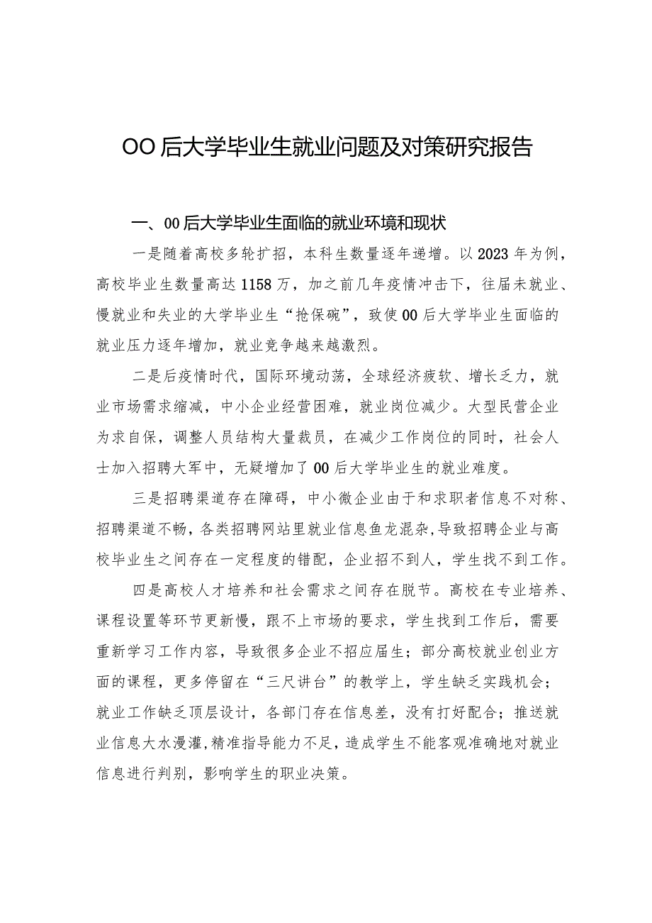 00后大学毕业生就业问题及对策研究报告.docx_第1页