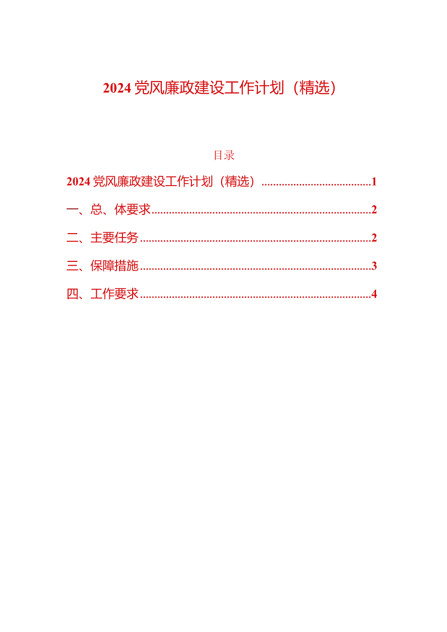 2024党风廉政建设工作计划（精选）.docx_第1页