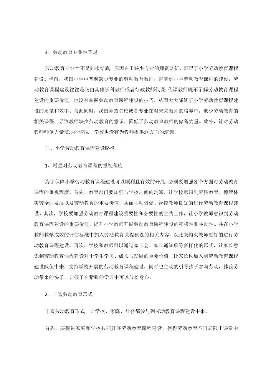 小学劳动教育课程建设路径研究论文.docx_第3页