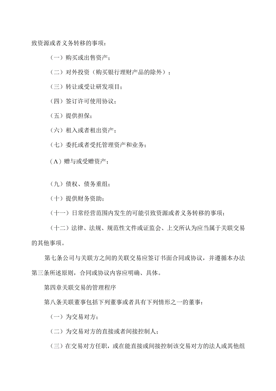 上海XX环境科技股份有限公司关联交易管理办法（2024年）.docx_第3页