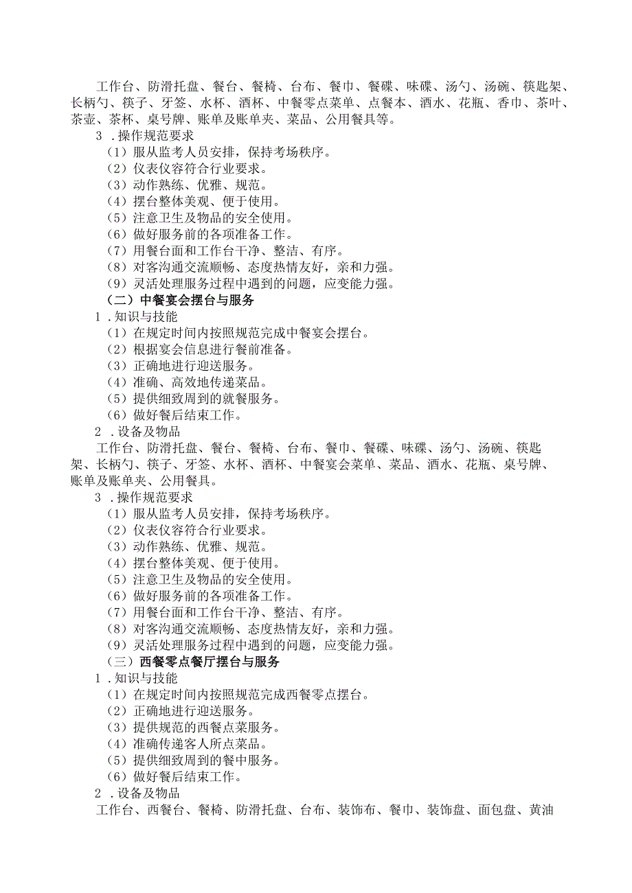 70-7邮轮乘务专业技能操作考试大纲.docx_第2页