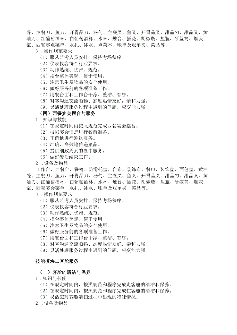 70-7邮轮乘务专业技能操作考试大纲.docx_第3页