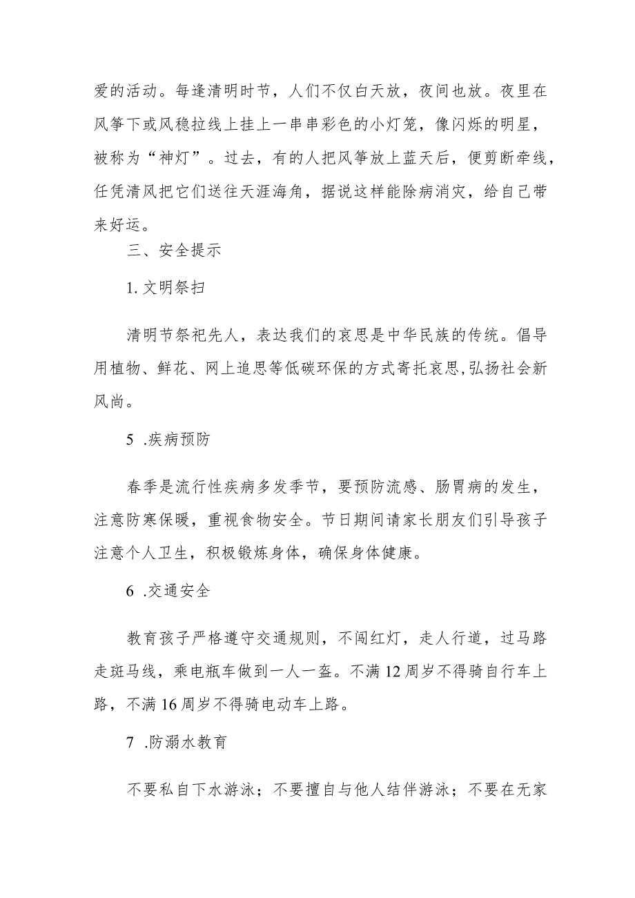 六篇2024年清明节小学放假安排及注意事项.docx_第3页