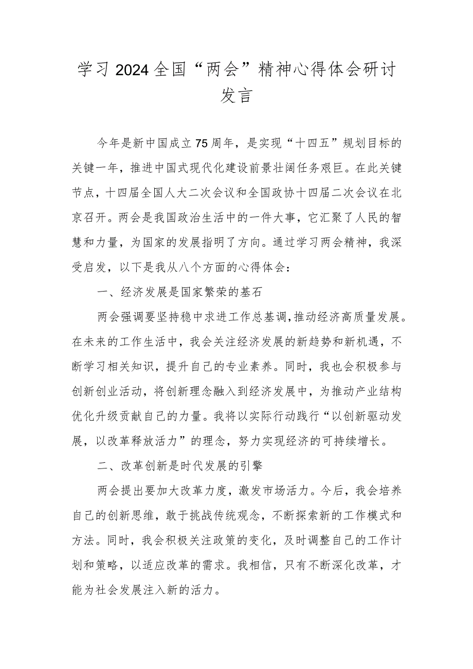 2024年学习贯彻全国“两会”精神学习心得体会研讨发言材料五篇.docx_第1页