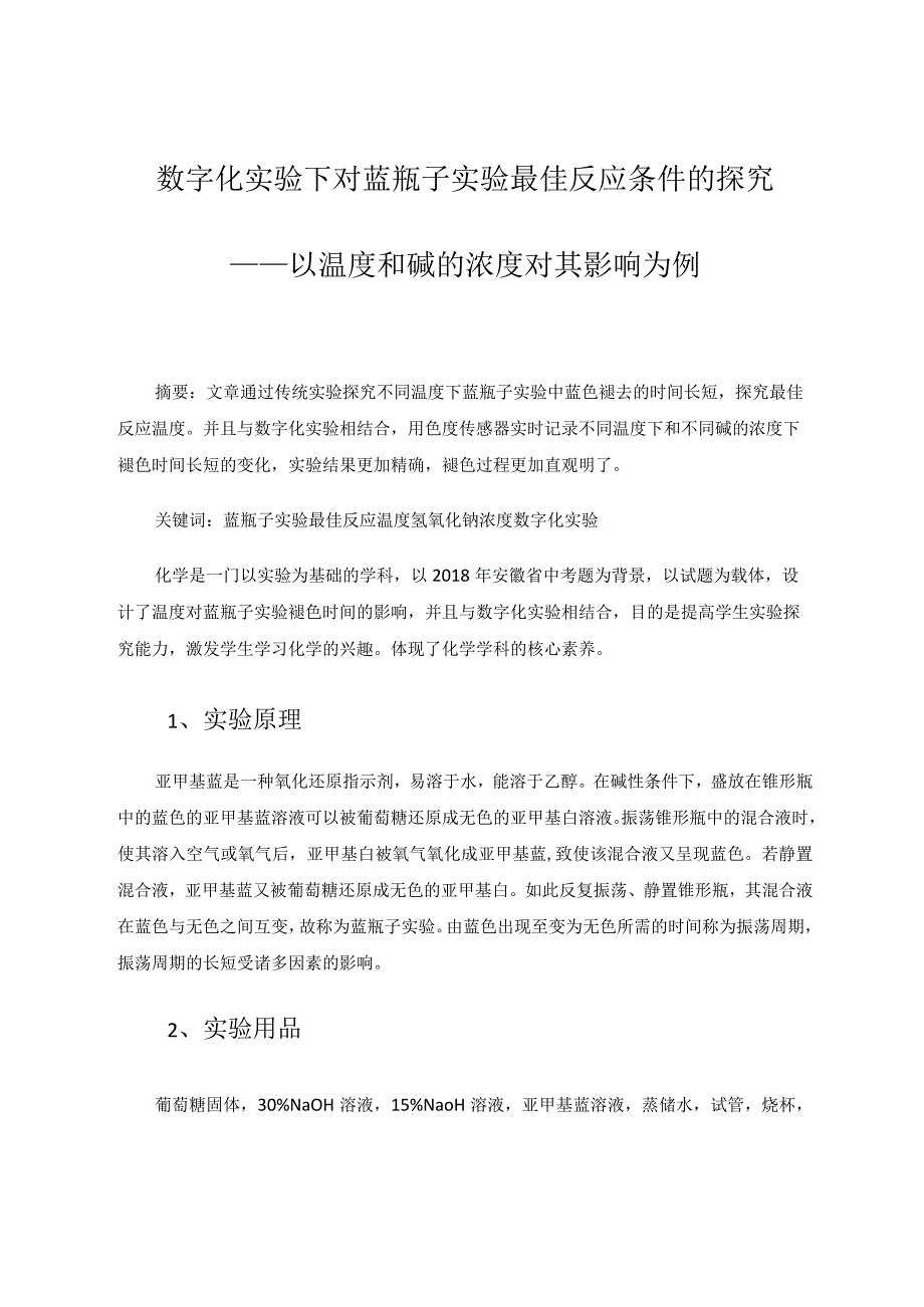 数字化实验下对蓝瓶子实验最佳反应条件的探究——以温度和碱的浓度对其影响为例论文.docx_第1页