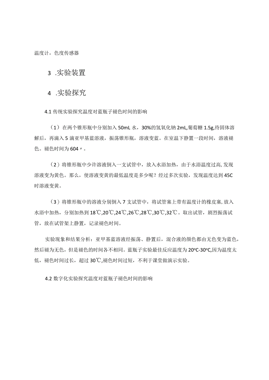 数字化实验下对蓝瓶子实验最佳反应条件的探究——以温度和碱的浓度对其影响为例论文.docx_第2页