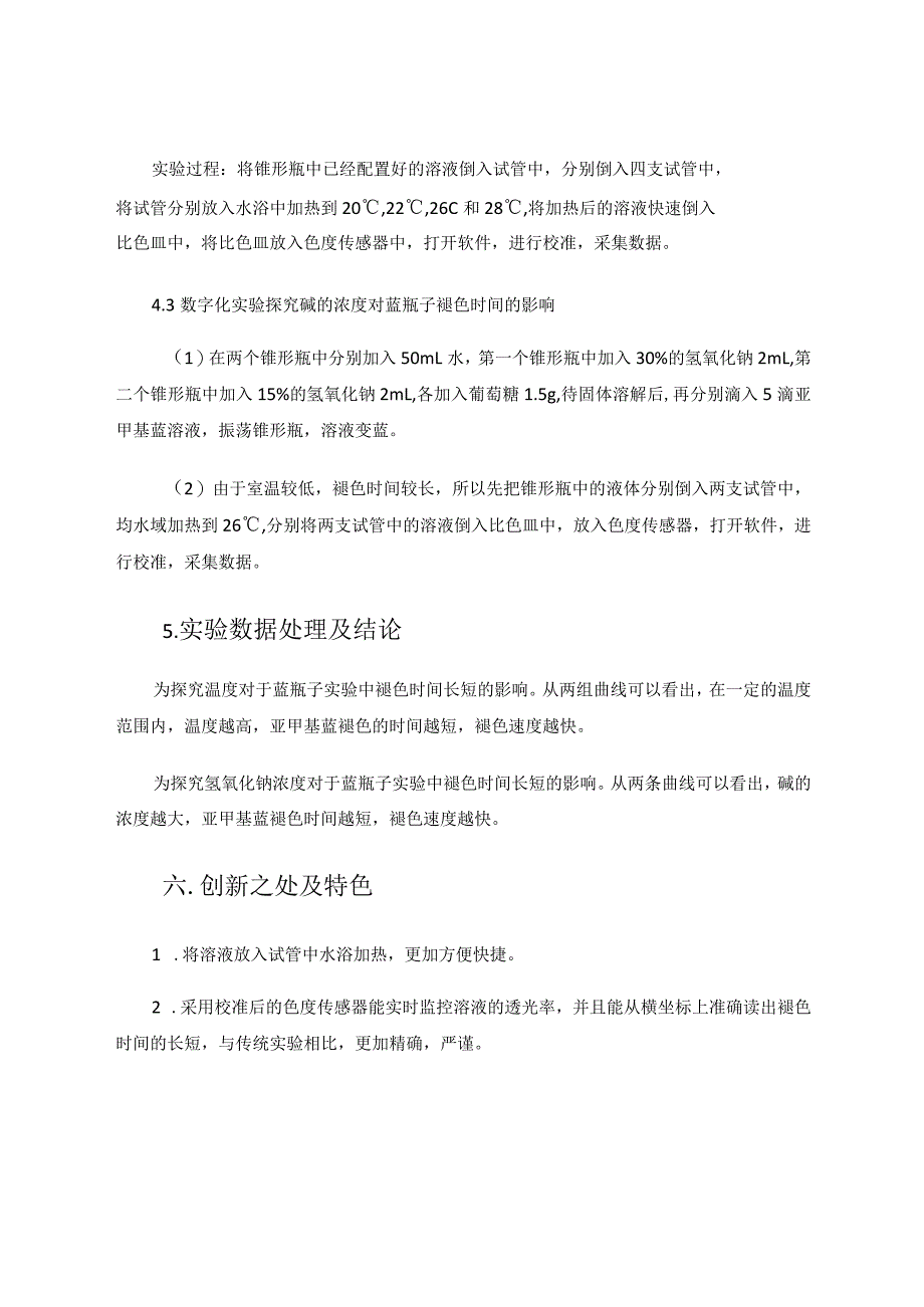 数字化实验下对蓝瓶子实验最佳反应条件的探究——以温度和碱的浓度对其影响为例论文.docx_第3页