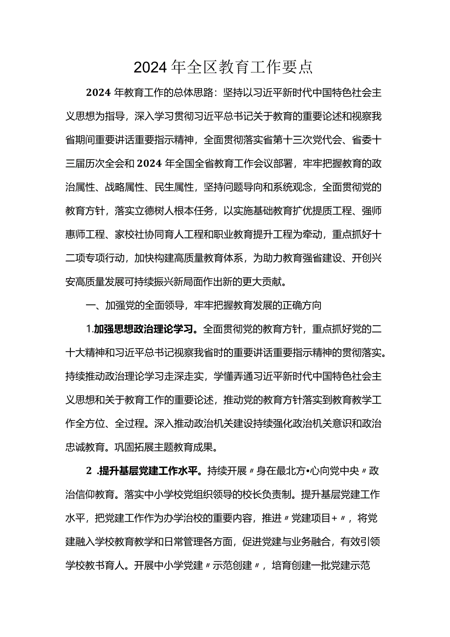 2024年全区教育工作要点.docx_第1页