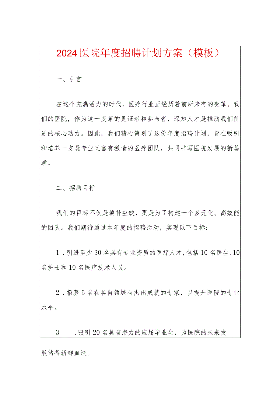 2024医院年度招聘计划方案（模板）.docx_第1页