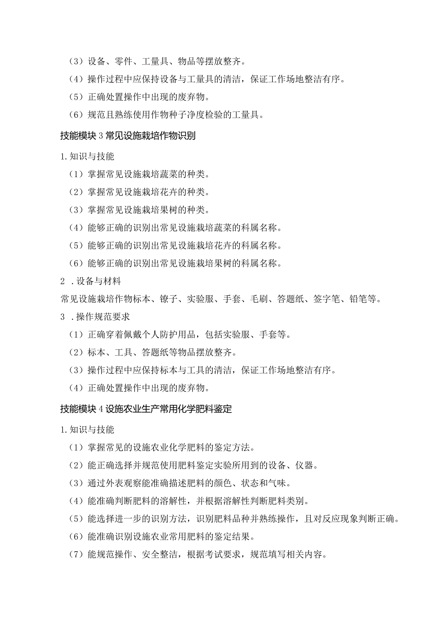 61-6设施农业生产技术专业技能操作考试大纲.docx_第3页