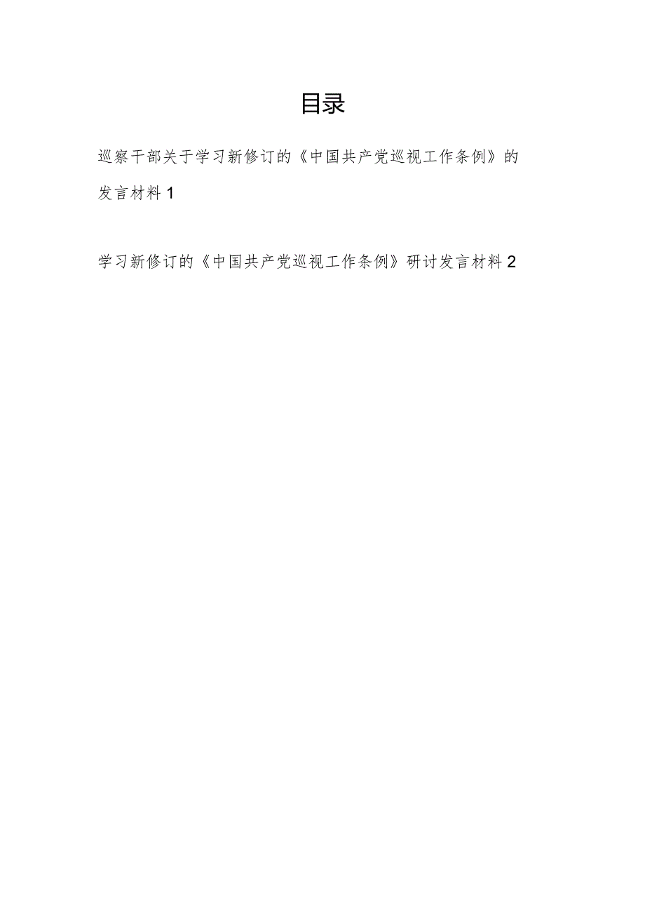 2024纪检监察巡察干部学习新修订的《中国共产党巡视工作条例》研讨发言材料2篇.docx_第1页