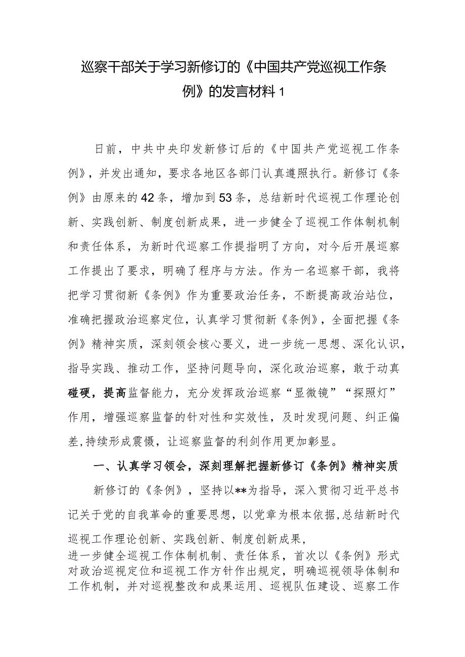 2024纪检监察巡察干部学习新修订的《中国共产党巡视工作条例》研讨发言材料2篇.docx_第2页