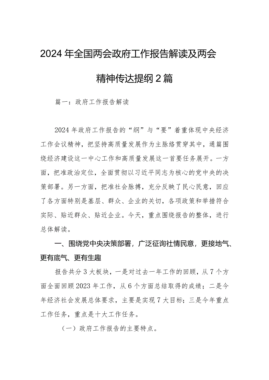 2024年全国两会政府工作报告解读及两会精神传达提纲.docx_第1页