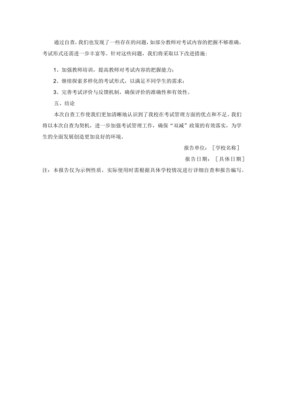 “双减”政策下小学考试管理自查报告.docx_第2页