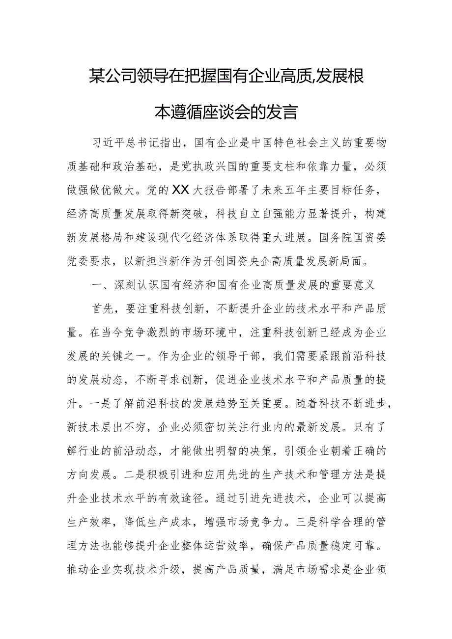 某公司领导在把握国有企业高质量发展根本遵循座谈会的发言.docx_第1页