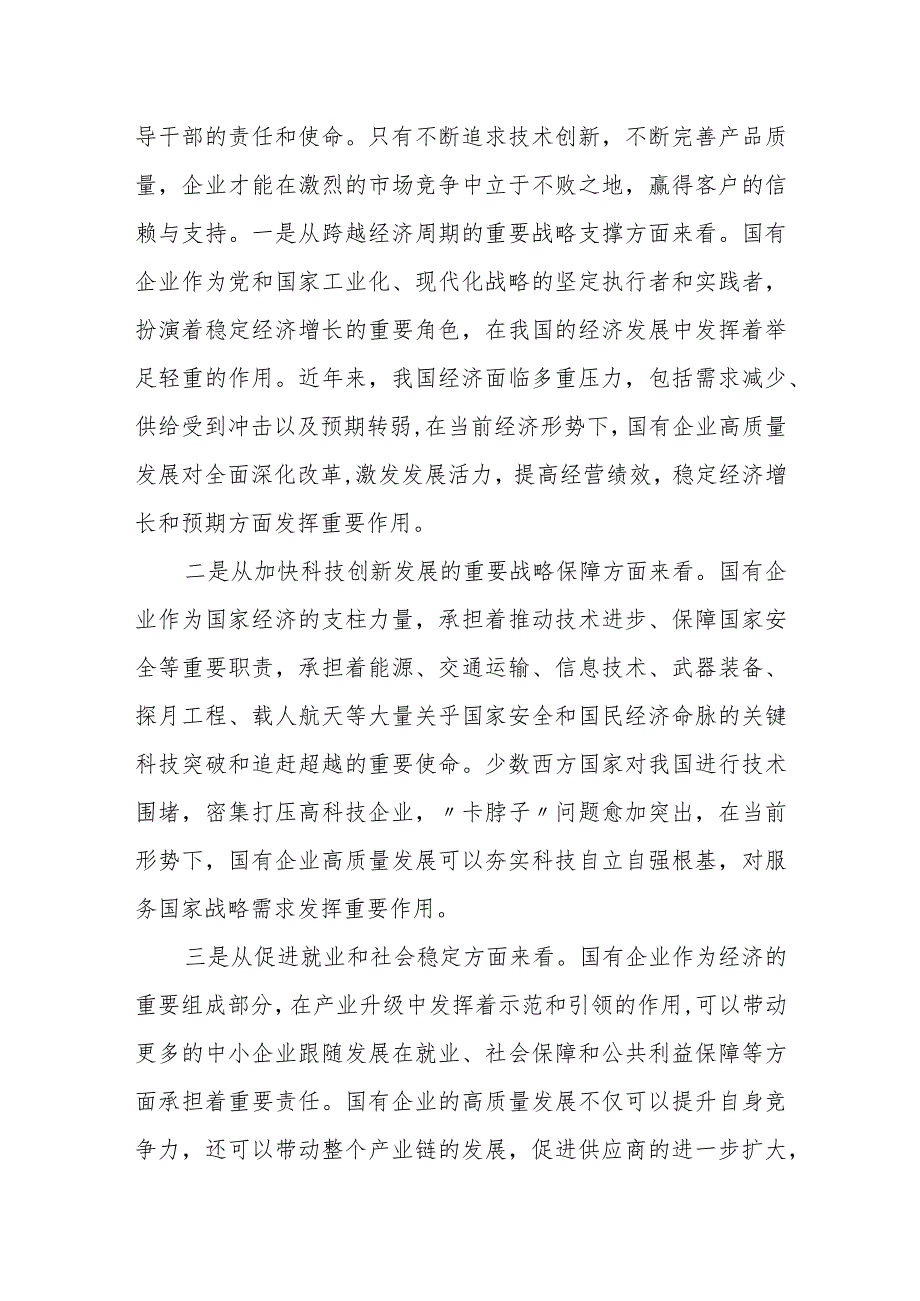 某公司领导在把握国有企业高质量发展根本遵循座谈会的发言.docx_第2页