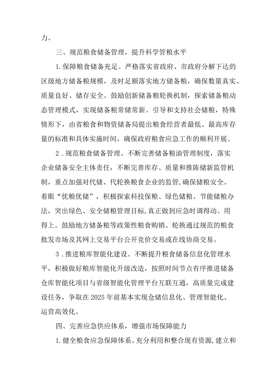 关于进一步加强我区粮食安全保障的意见.docx_第3页