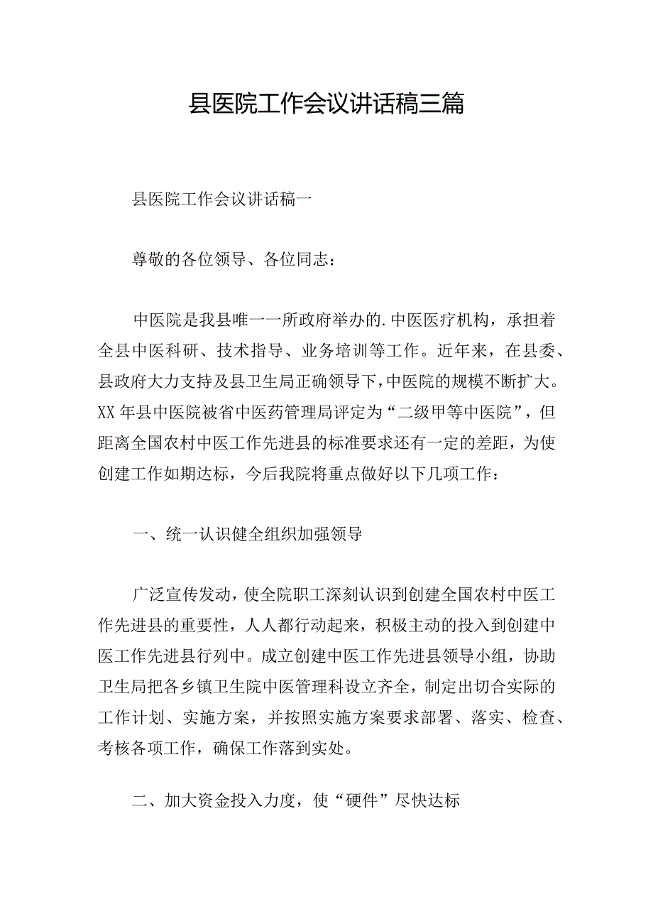 县医院工作会议讲话稿三篇.docx_第1页