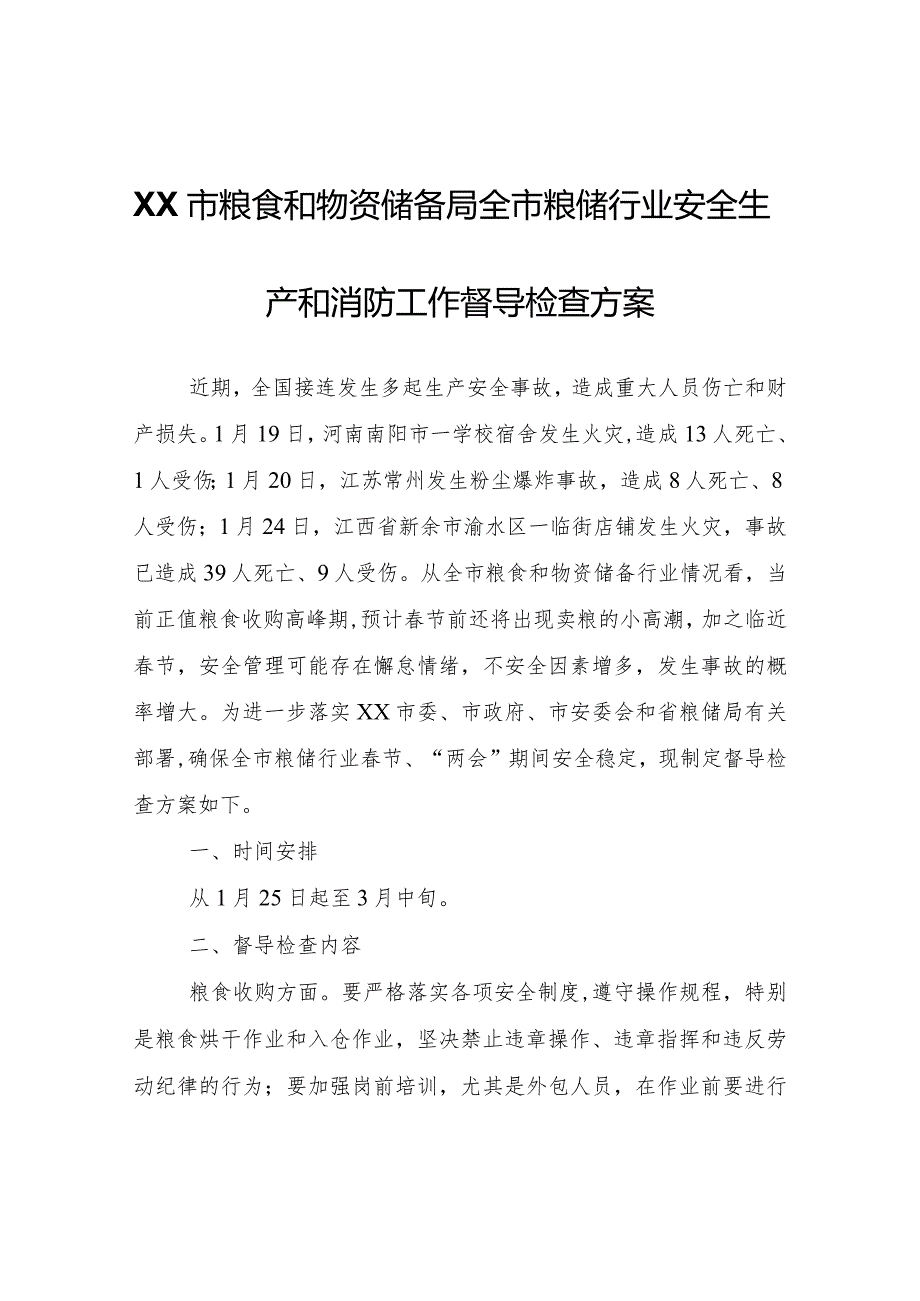 全市粮储行业安全生产和消防工作督导检查方案.docx_第1页