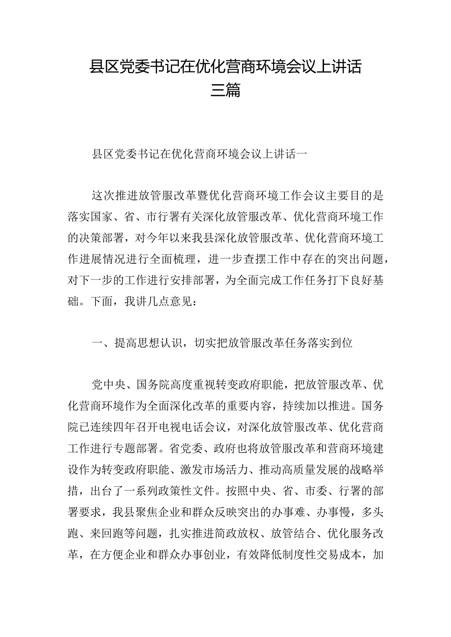 县区党委书记在优化营商环境会议上讲话三篇.docx_第1页