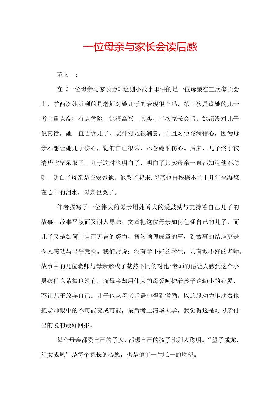 一位母亲与家长会读后感.docx_第1页