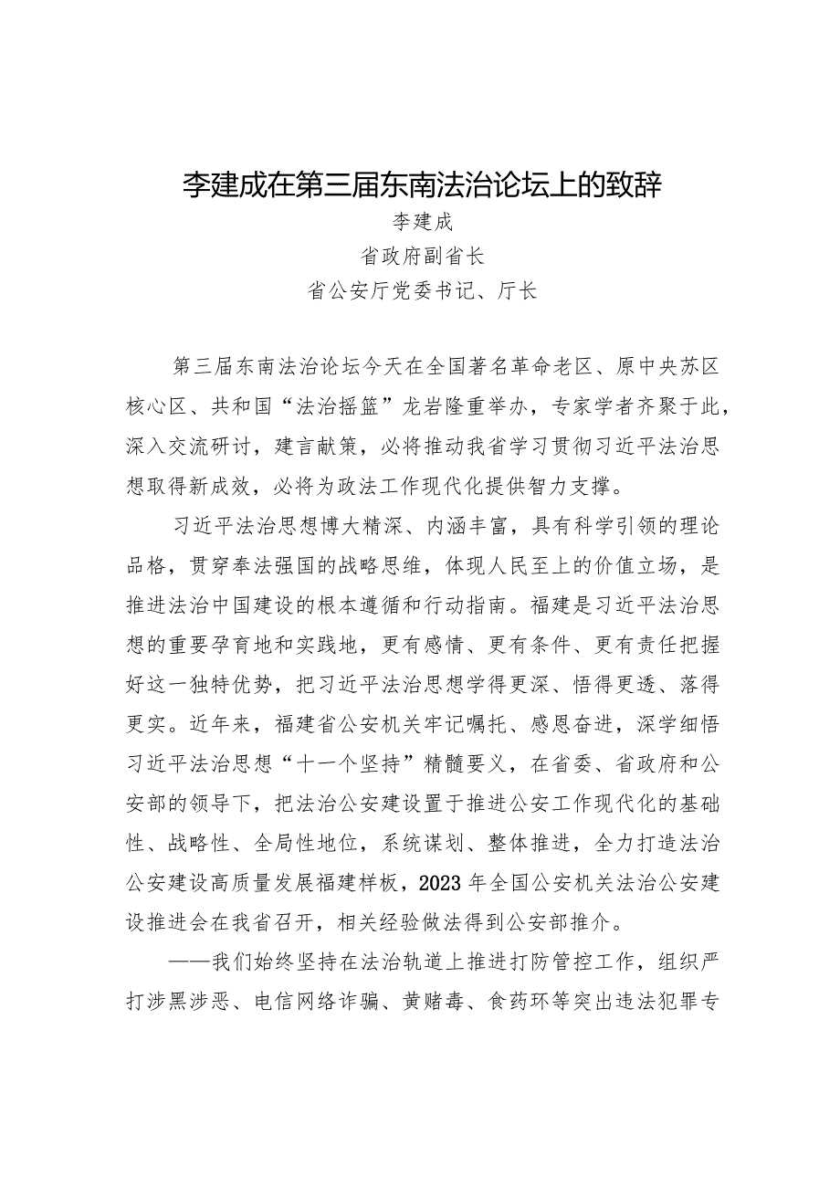 李建成在第三届东南法治论坛上的致辞.docx_第1页