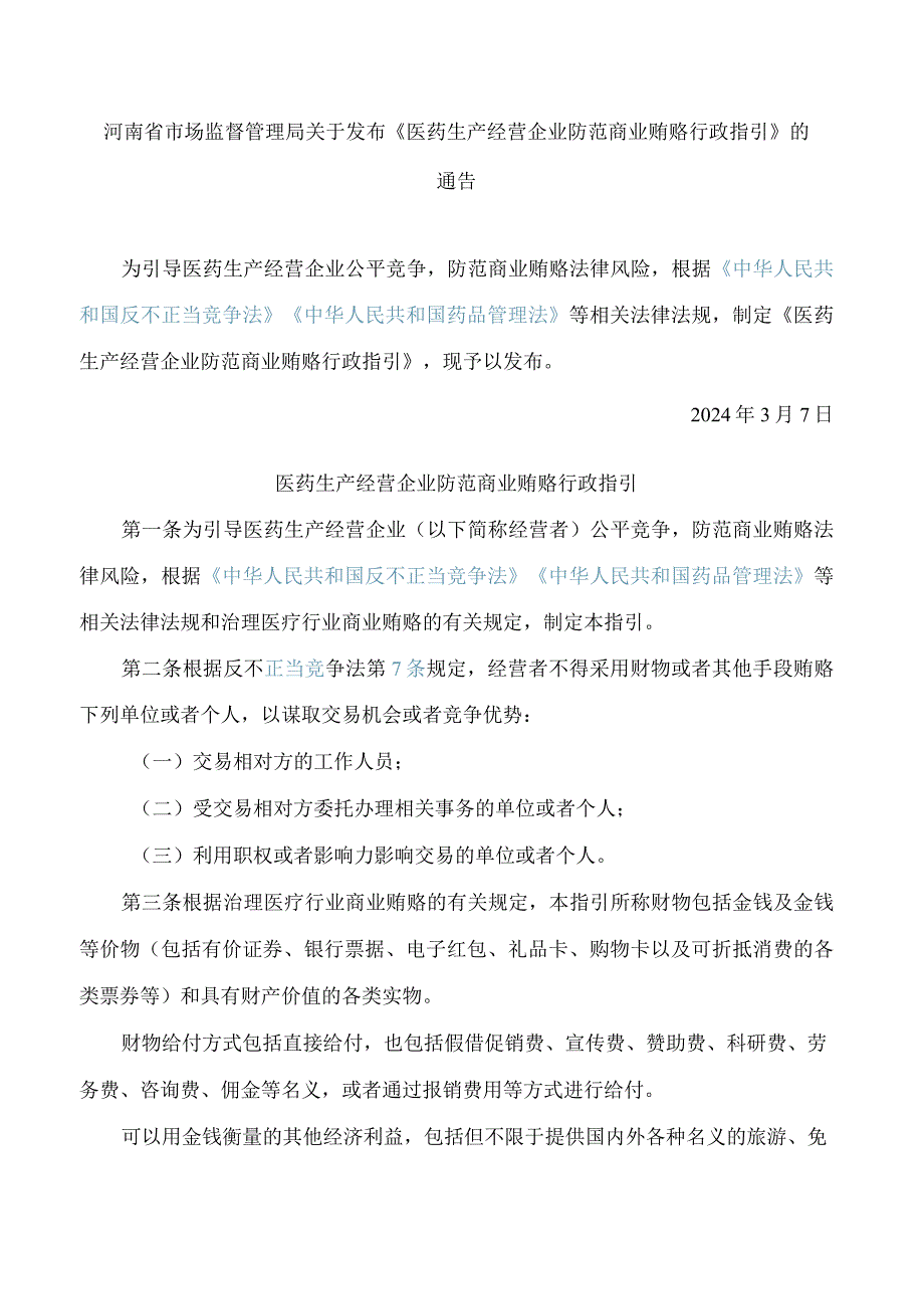 河南省市场监督管理局关于发布《医药生产经营企业防范商业贿赂行政指引》的通告.docx_第1页